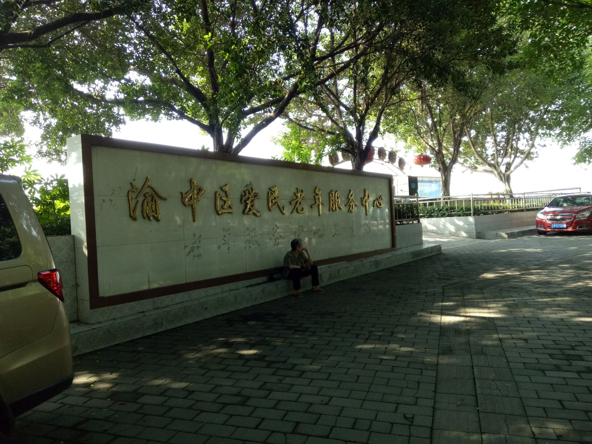 重慶市渝中區(qū)愛民老年服務中心