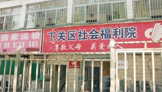 江蘇省南京市下關(guān)區(qū)社會(huì)福利院