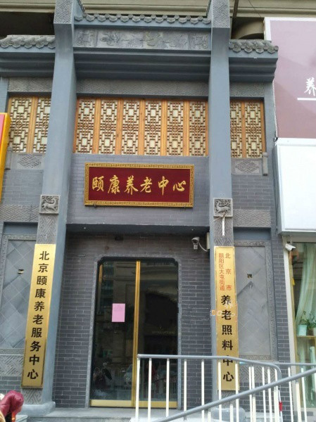 北京市朝陽區(qū)九和頤康養(yǎng)老服務(wù)中心