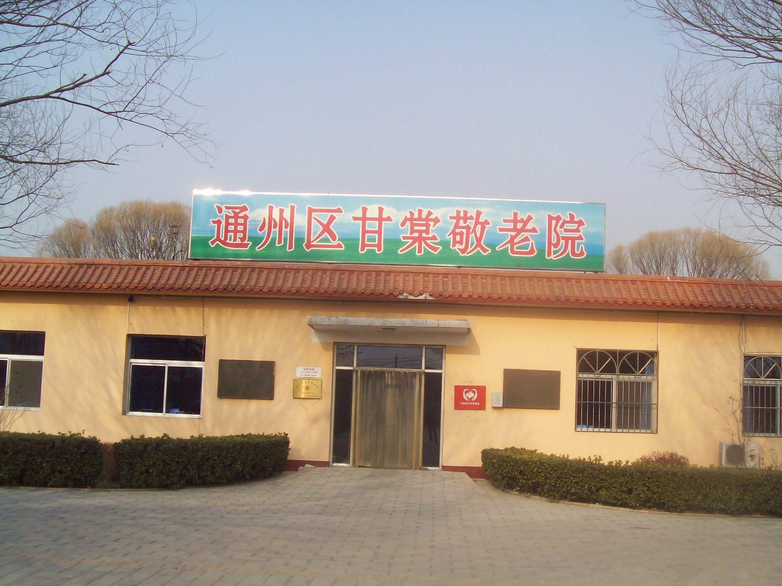 北京市通州區(qū)潞城鎮(zhèn)甘棠敬老院