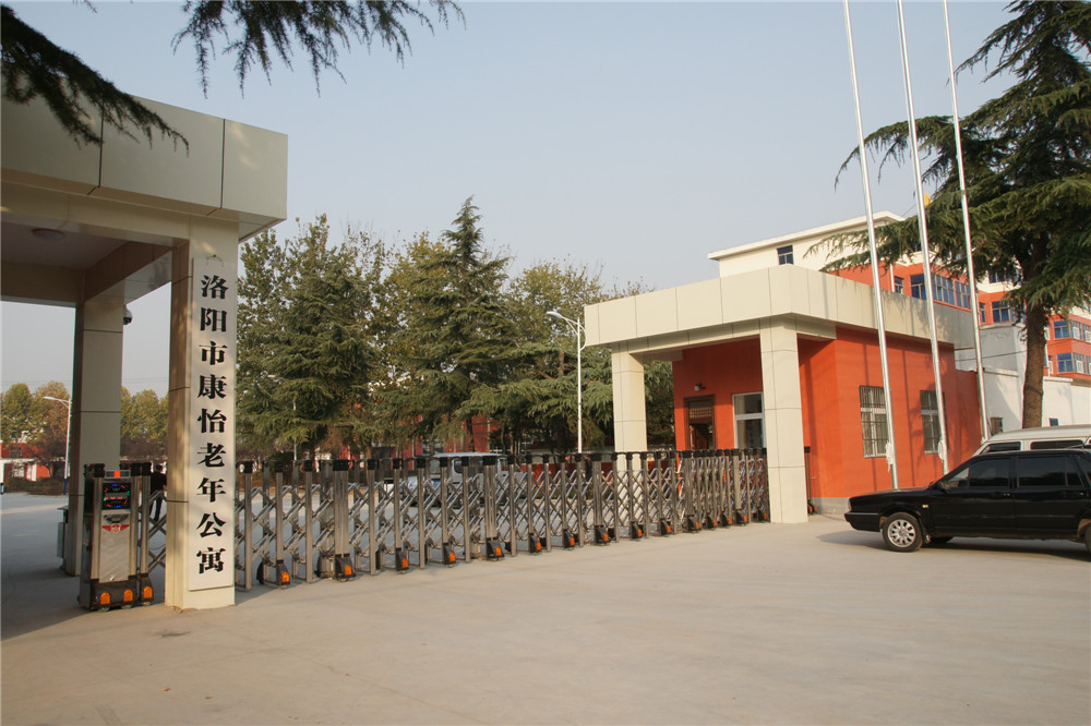 洛陽(yáng)市康怡老年公寓
