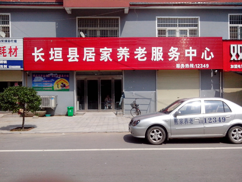 長垣縣如家養(yǎng)老服務(wù)中心