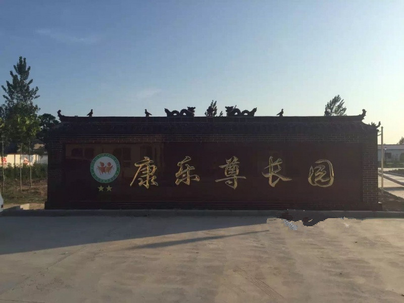 沈丘縣康樂尊長(zhǎng)園