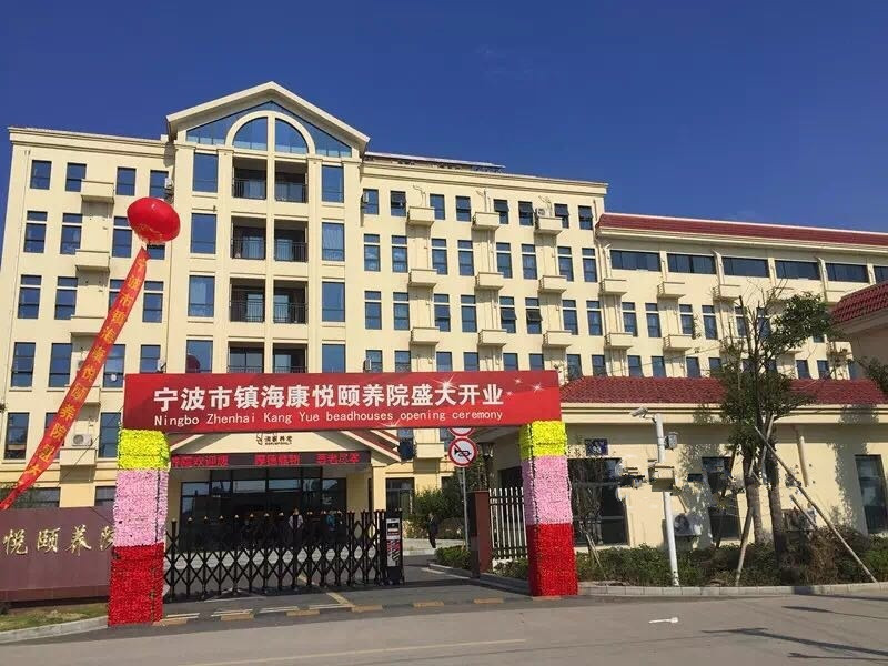 浙江省寧波市鎮(zhèn)?？祼傤U養(yǎng)院