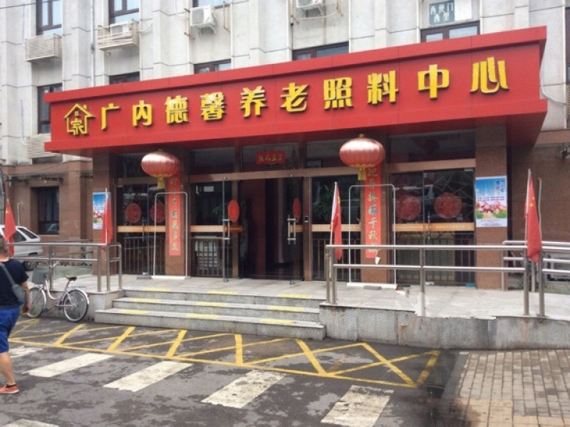 北京市西城區(qū)廣內德馨養(yǎng)老照料中心