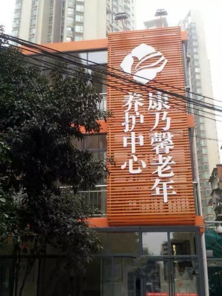 康乃馨老年養(yǎng)護中心