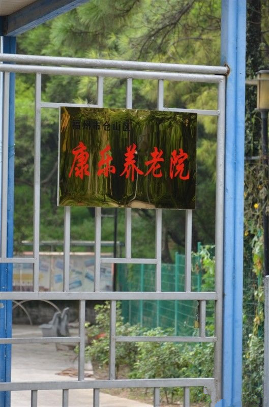 福建省福州市倉山區(qū)康樂養(yǎng)老院