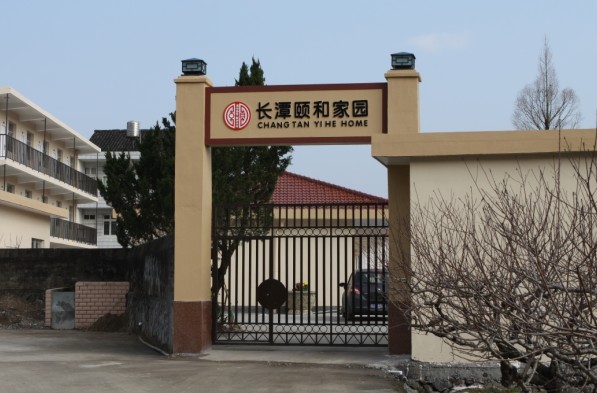 浙江省臺(tái)州市黃巖區(qū)長潭頤和家園養(yǎng)老中心
