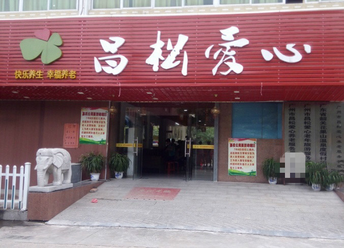 廣州昌松愛(ài)心養(yǎng)老公寓