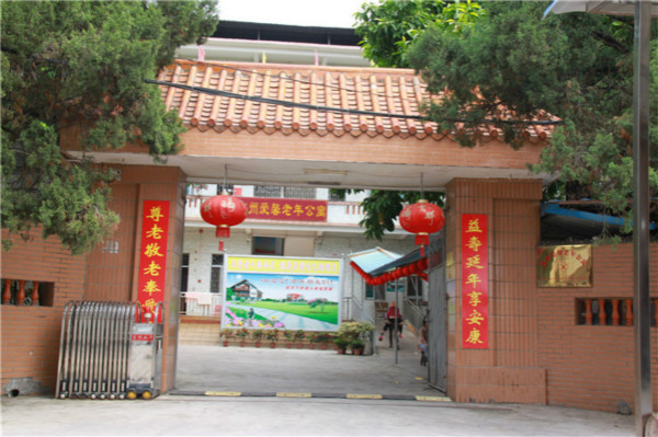 梅州市愛(ài)馨老年公寓