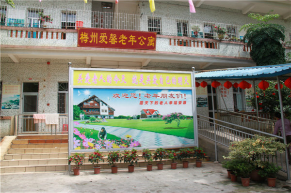 梅州市愛(ài)馨老年公寓