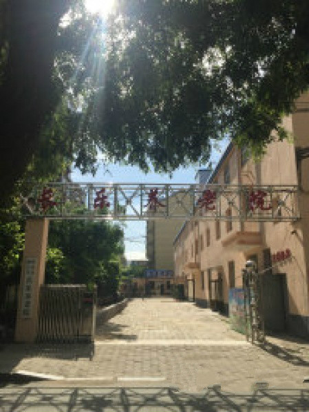 長(zhǎng)樂養(yǎng)老院