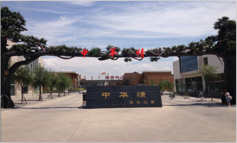鄂爾多斯中華情養(yǎng)護院