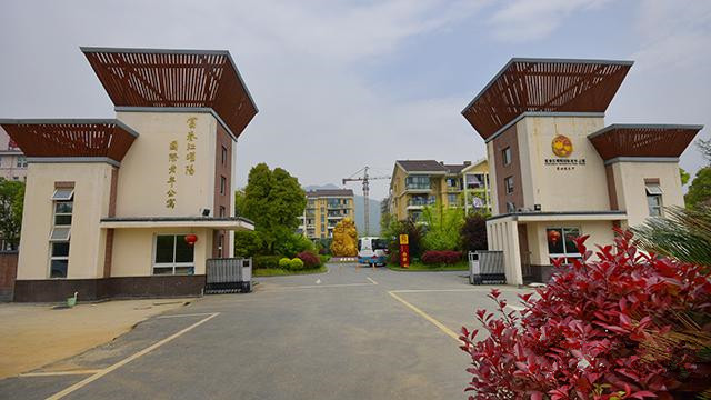杭州富春江曜陽國(guó)際老年公寓