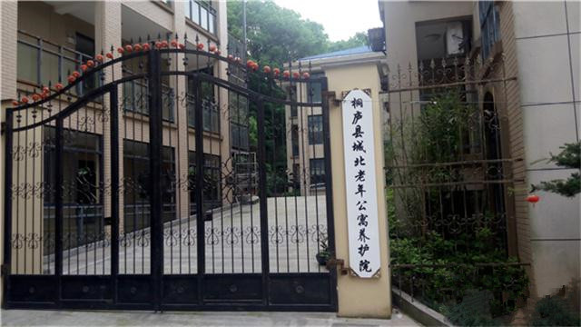 桐廬縣城北老年公寓護養(yǎng)院