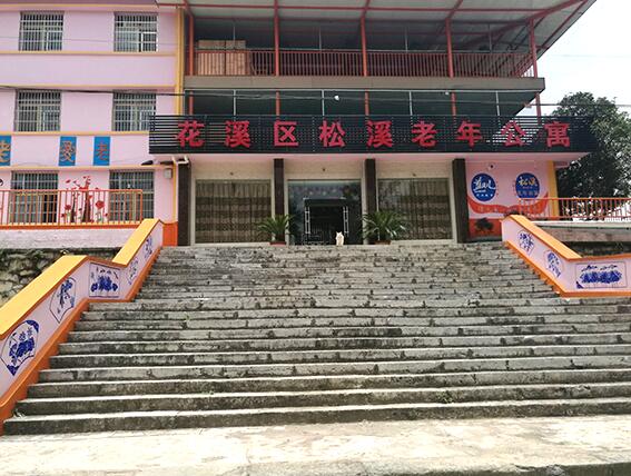 貴陽(yáng)市花溪區(qū)松溪老年公寓