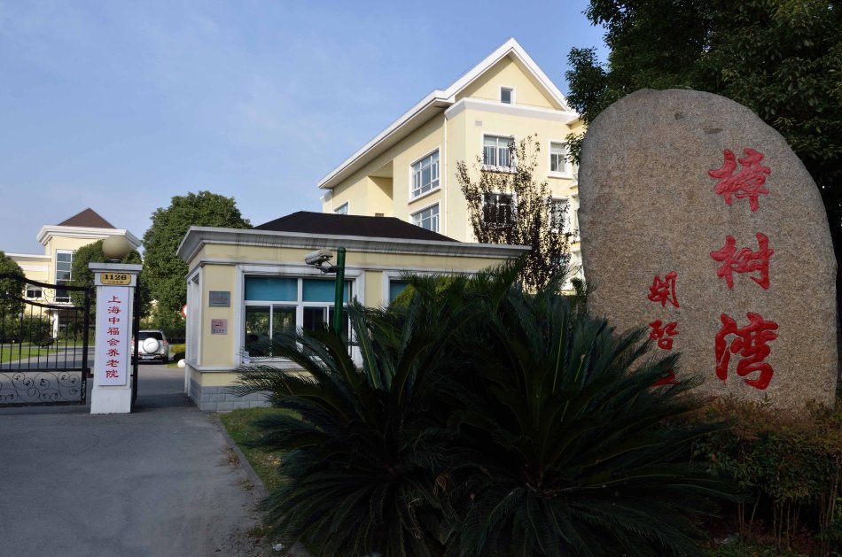 上海中福會(huì)養(yǎng)老院