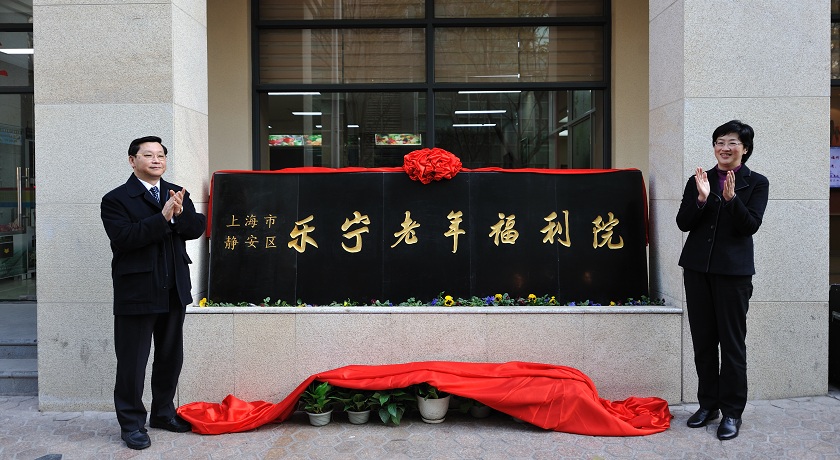 上海市靜安區(qū)樂(lè)寧老年福利院