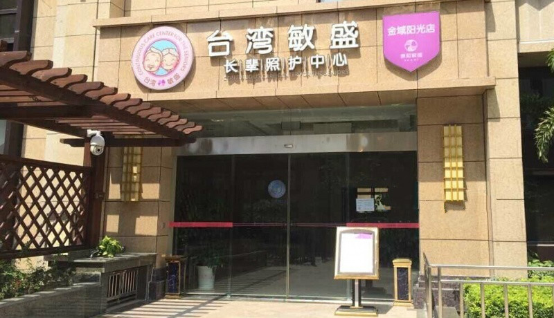 金域陽光養(yǎng)護(hù)院（臺(tái)灣敏盛長輩照護(hù)中心）