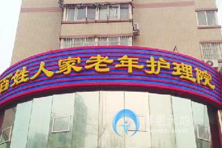 百姓人家養(yǎng)老護理院