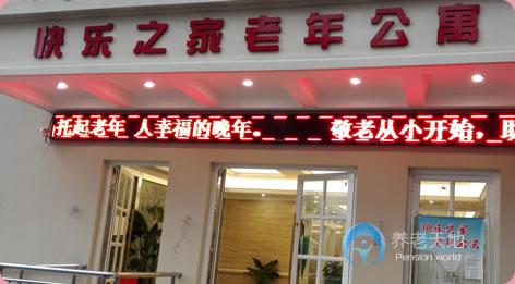 上海快樂(lè)之家老年公寓