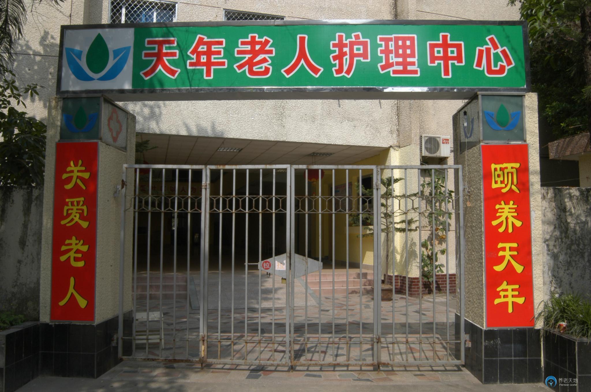 福州市鼓樓區(qū)天年老人護理中心