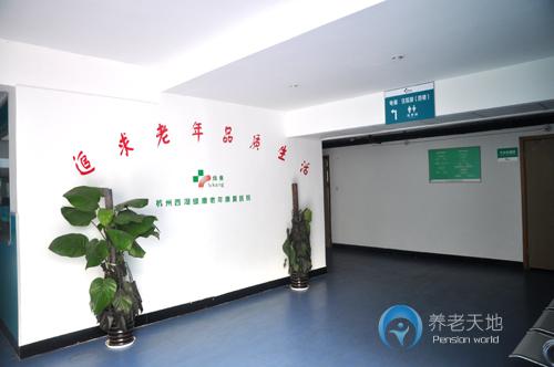 杭州西湖綠康老年康復醫(yī)院