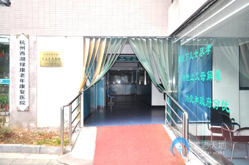 杭州西湖綠康老年康復醫(yī)院