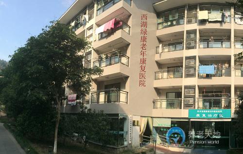杭州西湖綠康老年康復醫(yī)院
