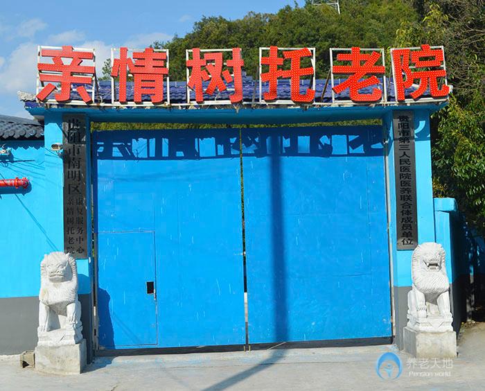 貴陽(yáng)市南明區(qū)親情樹(shù)老年公寓