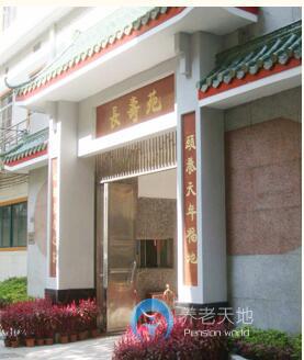 廣州頤壽安養(yǎng)·黃沙長(zhǎng)壽苑