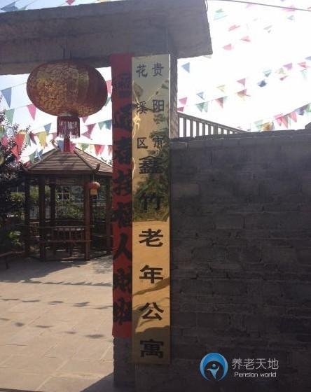 貴陽(yáng)市花溪區(qū)鑫竹老年公寓