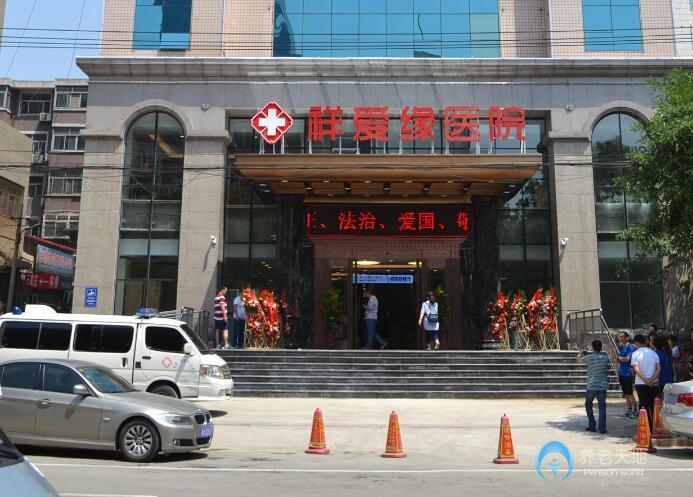 祥愛緣養(yǎng)老護理院