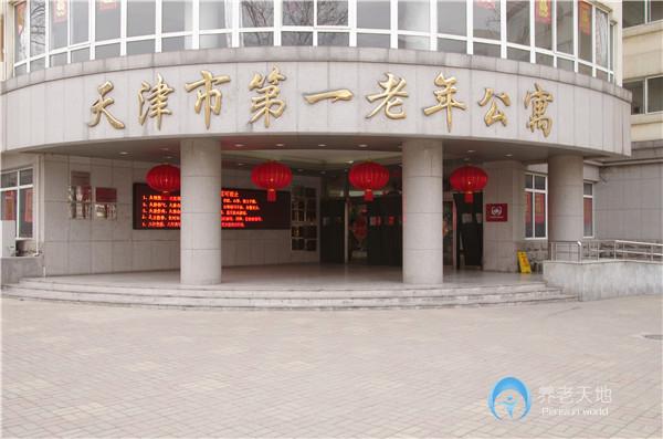 天津市第一老年公寓（天津退休職工養(yǎng)老院）