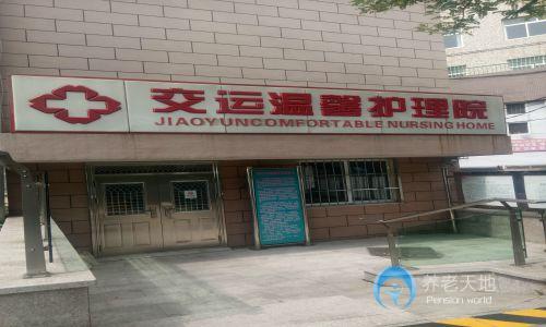 市北區(qū)交運溫馨護理院