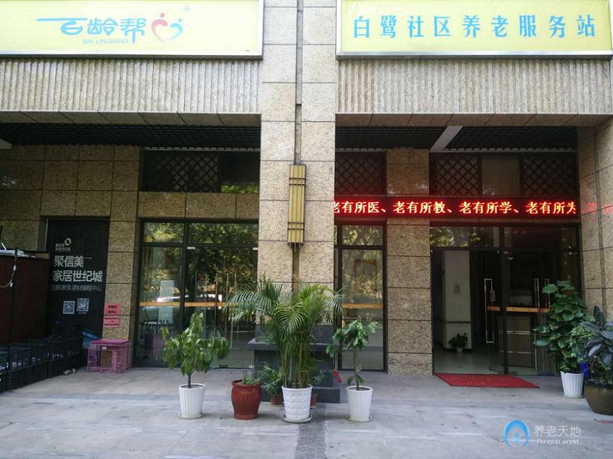鴛鴦街道白鷺長者照護(hù)中心