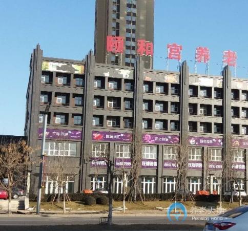 沈陽市沈北新區(qū)頤和宮老年養(yǎng)護(hù)服務(wù)中心-養(yǎng)老院