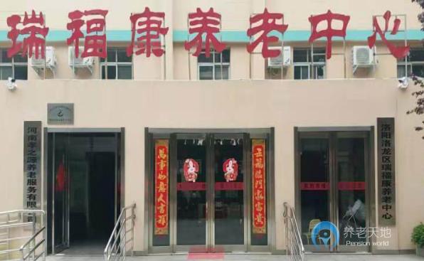 洛陽(yáng)市洛龍區(qū)瑞?？叼B(yǎng)老中心