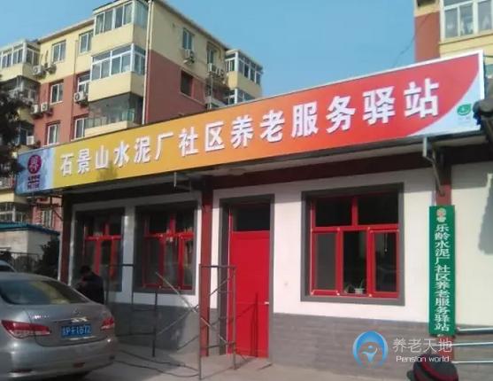 北京石景山古城街道水泥廠(chǎng)社區(qū)養(yǎng)老服務(wù)驛站