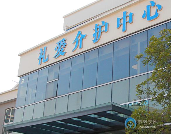 南通禮愛(ài)介護(hù)中心