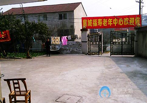 襄陽襄城福壽老年護(hù)理中心