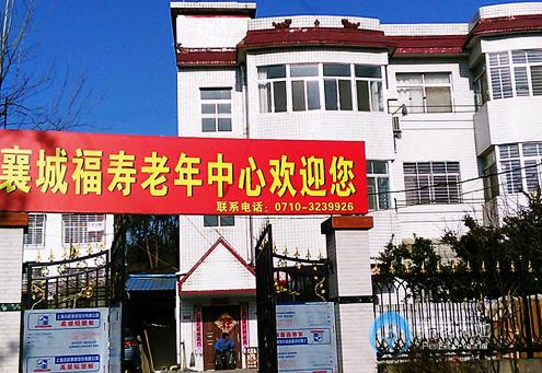 襄陽襄城福壽老年護(hù)理中心