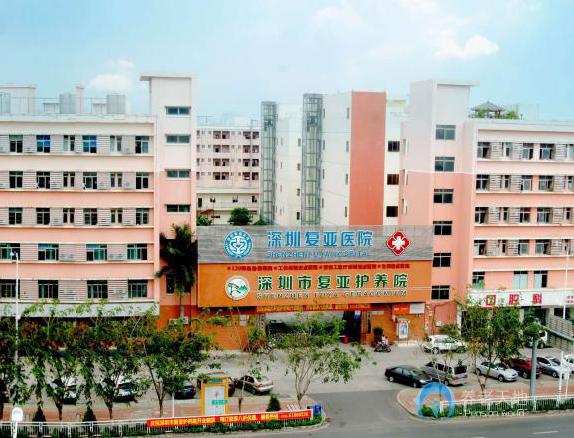 深圳市復亞護養(yǎng)院