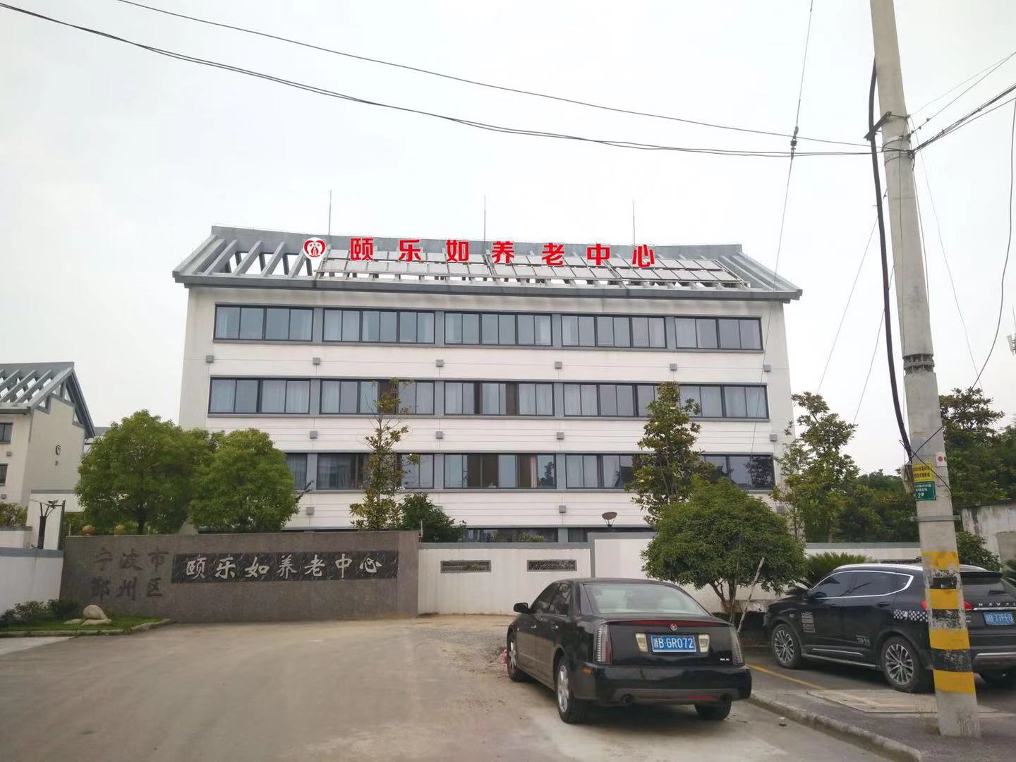 寧波市鄞州區(qū)頤樂(lè)如養(yǎng)老院