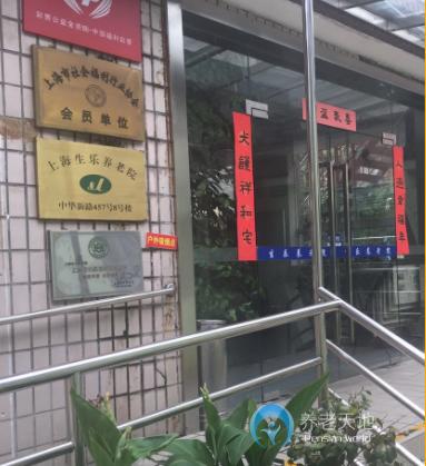 上海市靜安區(qū)生樂(lè)敬老院