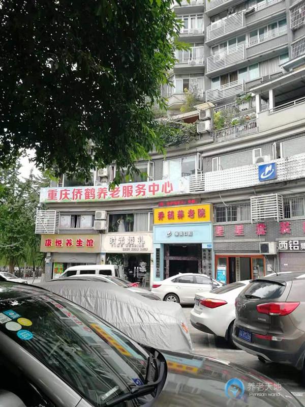 重慶僑鶴養(yǎng)老服務中心