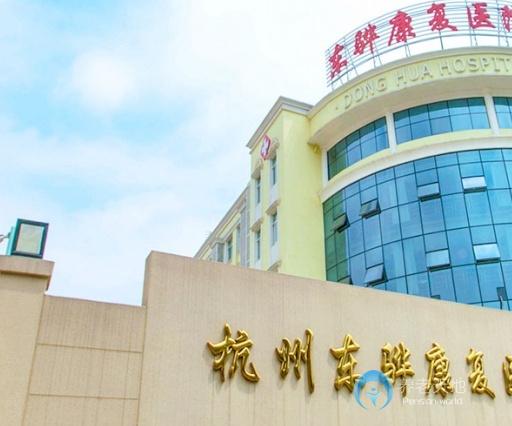 杭州東驊康復醫(yī)院
