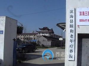 濱?？h頤和養(yǎng)老護理院