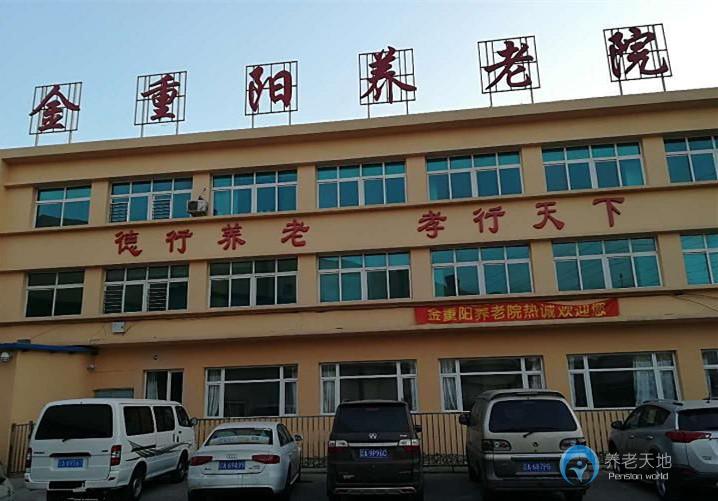 沈陽(yáng)市金重陽(yáng)養(yǎng)老院（康利養(yǎng)老院沈河分院）