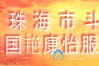 珠海市斗門區(qū)國艷康怡服務中心